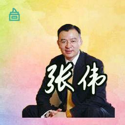 张伟